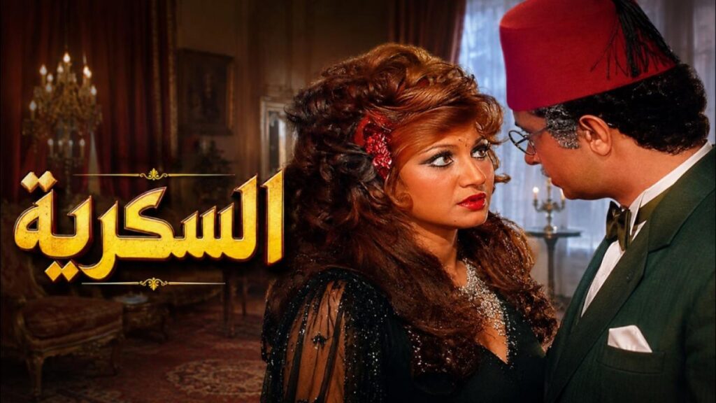 مشاهدة فيلم السكرية 1973 كامل HD