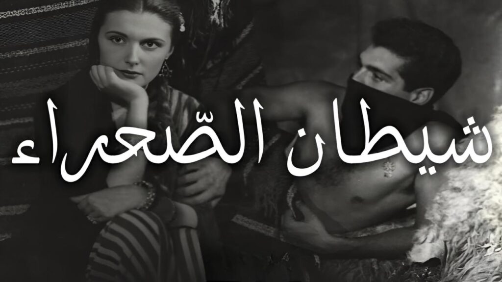 مشاهدة فيلم شيطان الصحراء 1954 كامل HD