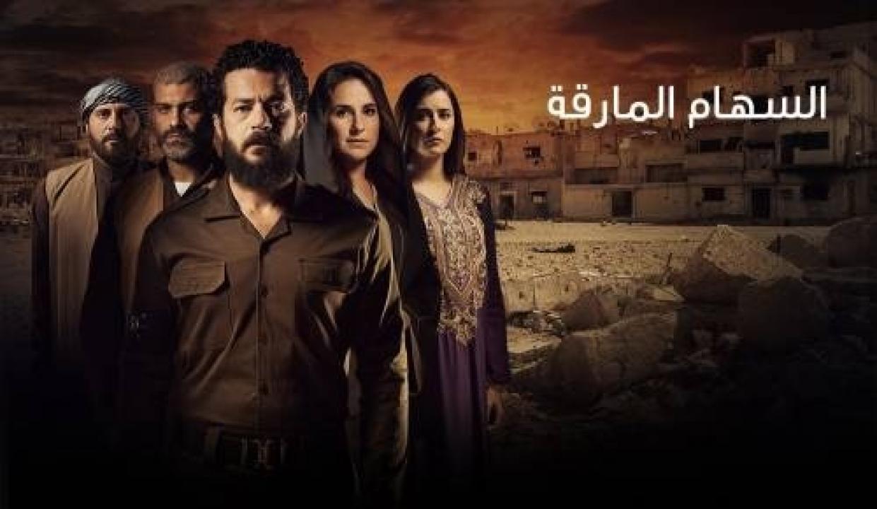 مشاهدة مسلسل السهام المارقة الحلقة 7 السابعة