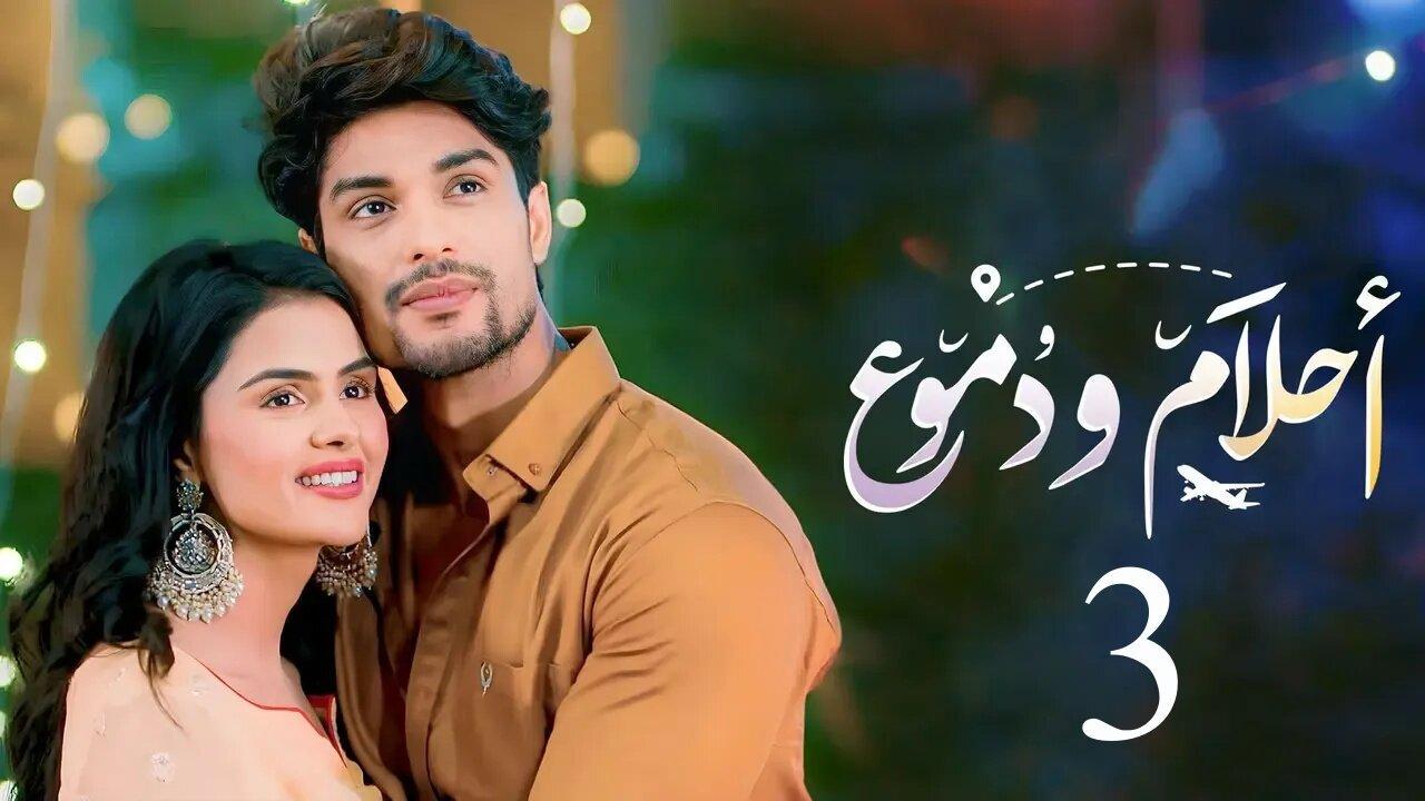 مشاهدة مسلسل احلام ودموع 3 الحلقة 157 مدبلجة HD