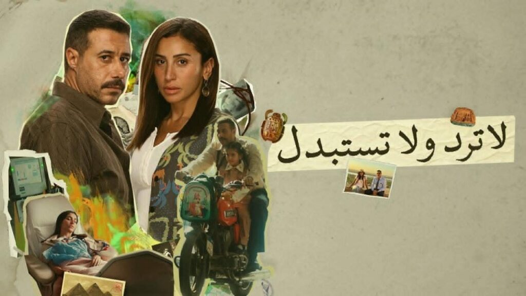مشاهدة مسلسل لا ترد ولا تستبدل الحلقة 2 الثانية HD