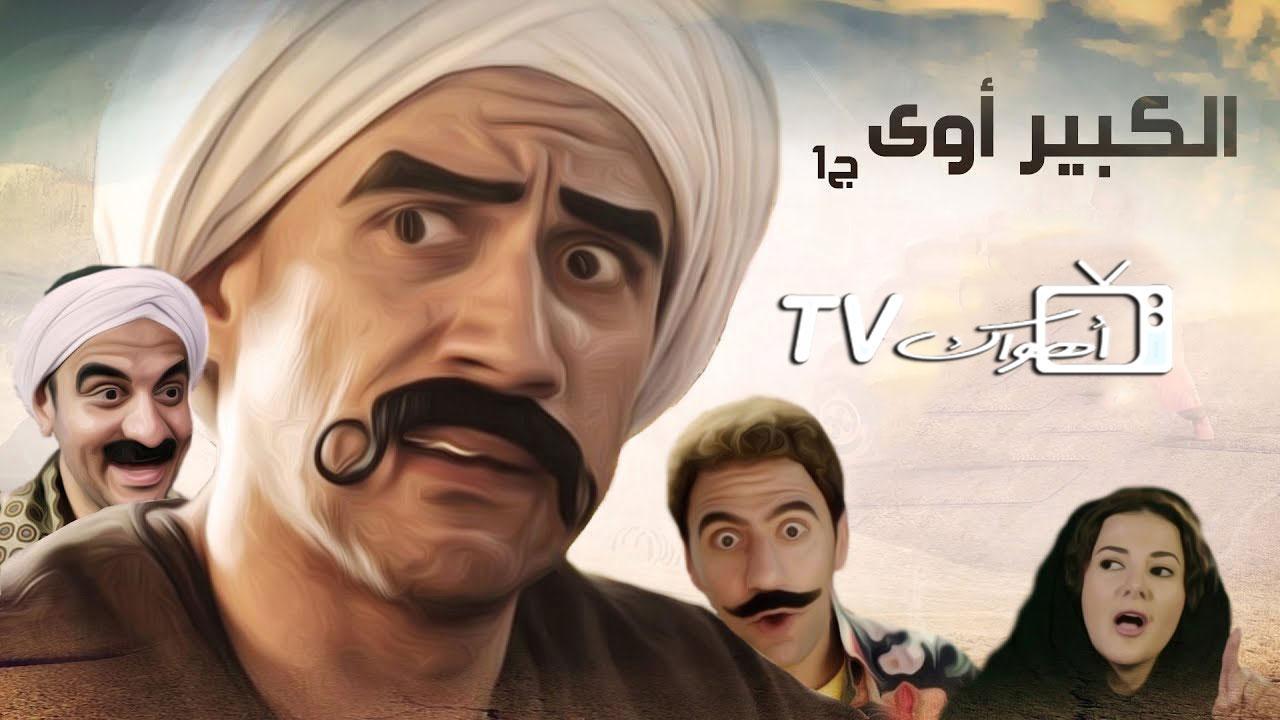 مشاهدة مسلسل الكبير أوي الحلقة 3 الثالثة