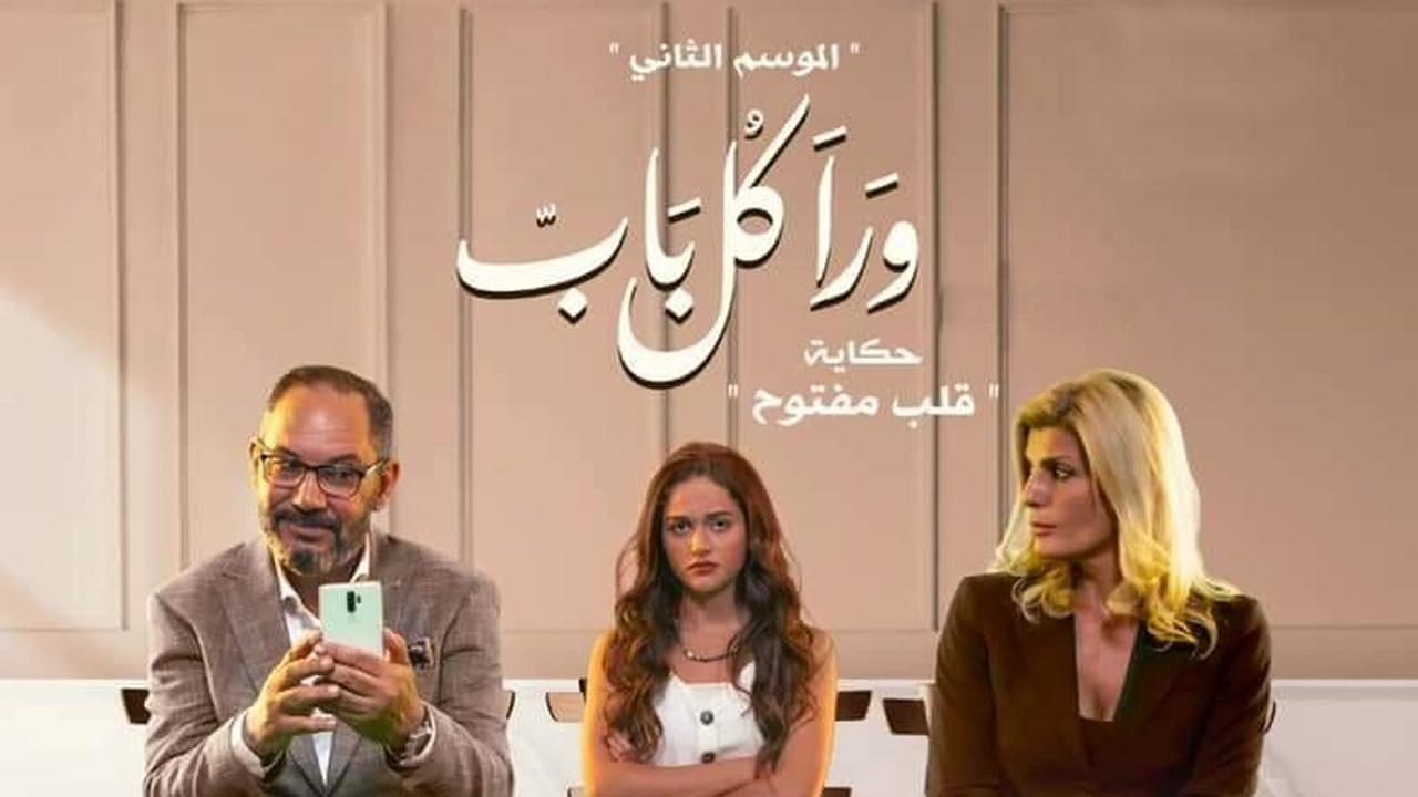 مشاهدة مسلسل ورا كل باب 2 – حكاية قلب مفتوح الحلقة 5 الخامسة ( الاخيرة )