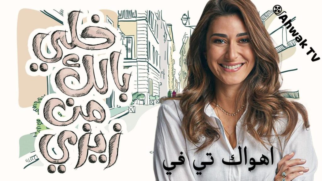 مشاهدة مسلسل خلي بالك من زيزي الحلقة 30 الثلاثون والاخيرة