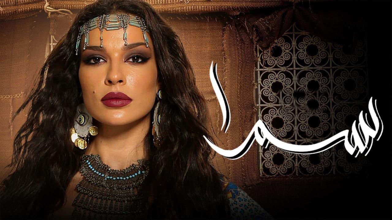 مشاهدة مسلسل سمرا الحلقة 27 السابعة والعشرون