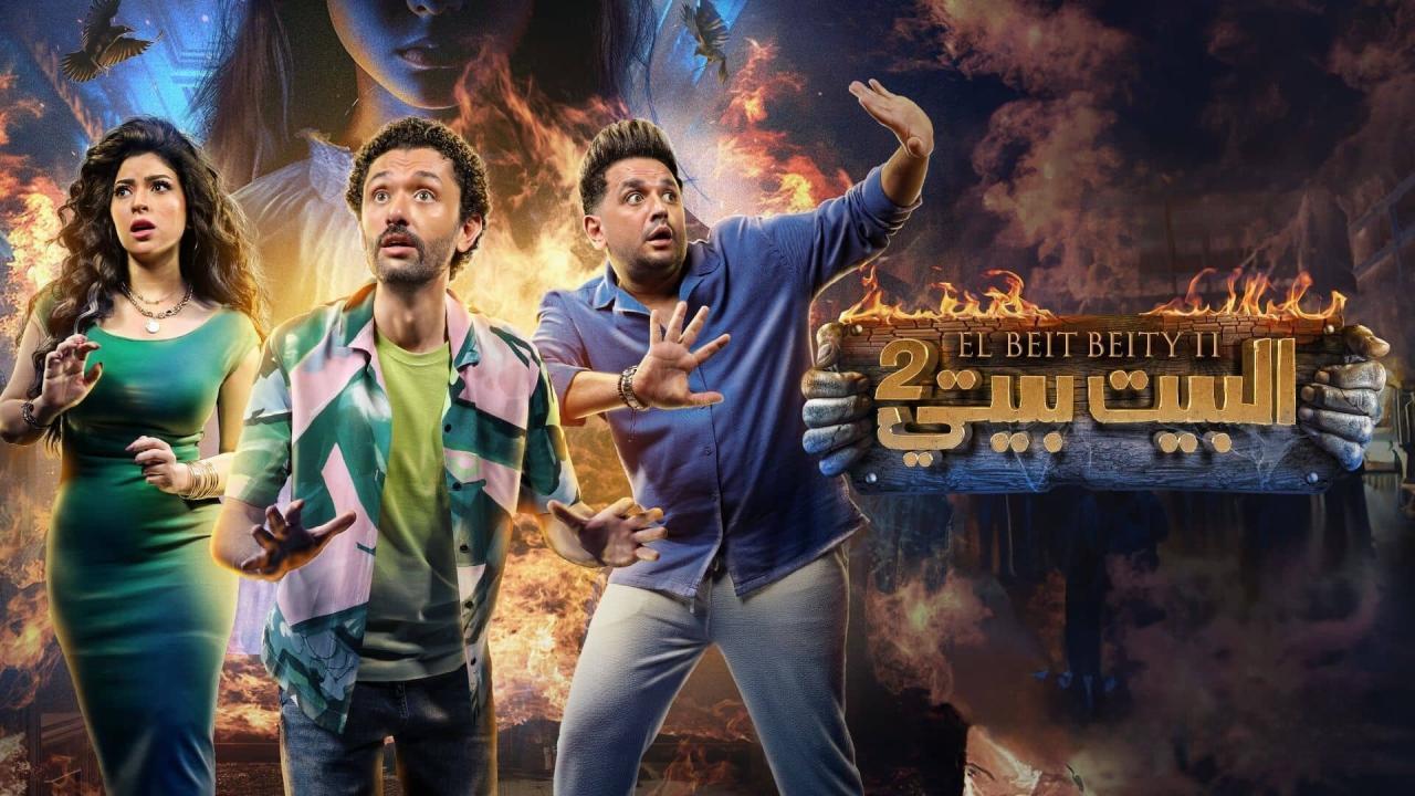 مشاهدة مسلسل البيت بيتي 2 الحلقة 5 الخامسة