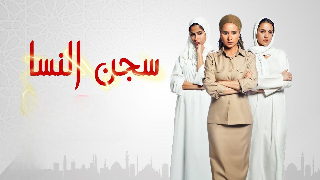 مشاهدة مسلسل سجن النسا الحلقة 10 العاشرة HD