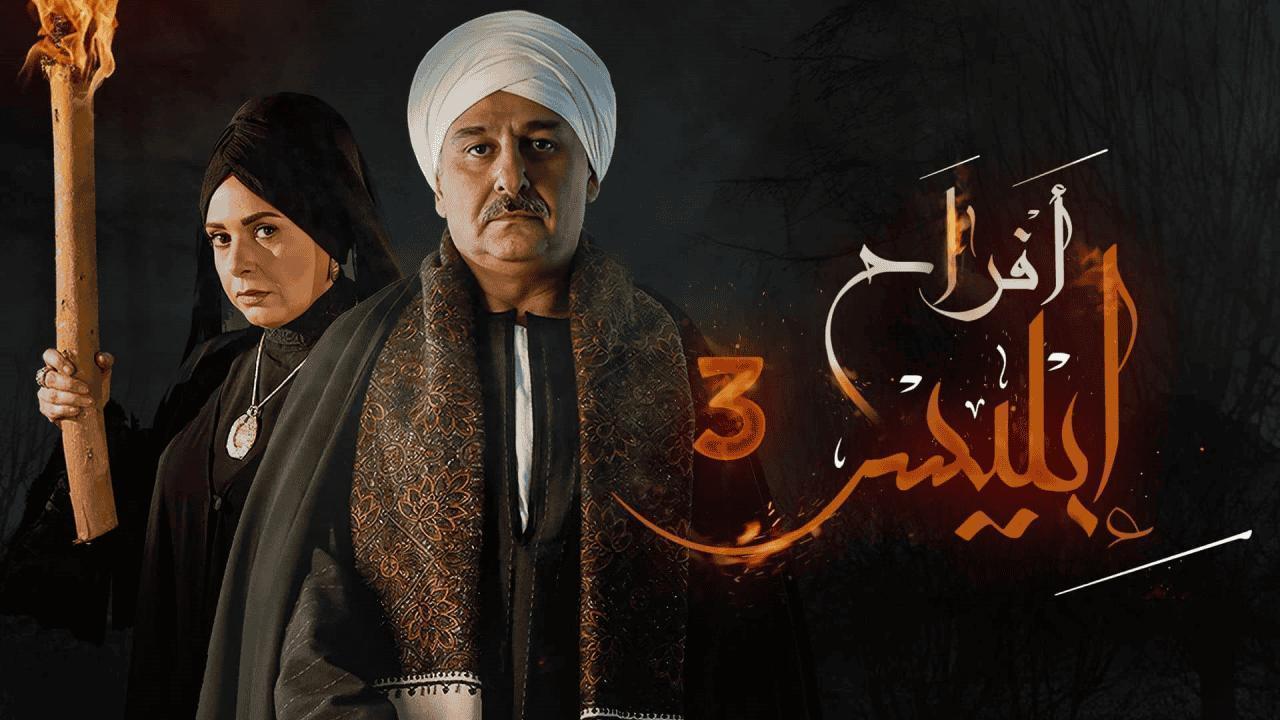 مشاهدة مسلسل أفراح إبليس 3 الحلقة 23 الثالثة والعشرون HD