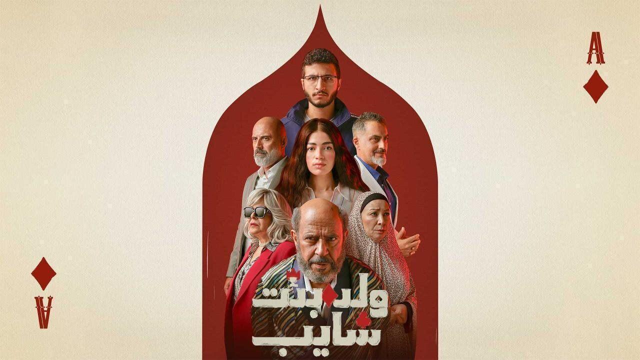 مشاهدة مسلسل ولد وبنت وشايب الحلقة 10 العاشرة والاخيرة HD