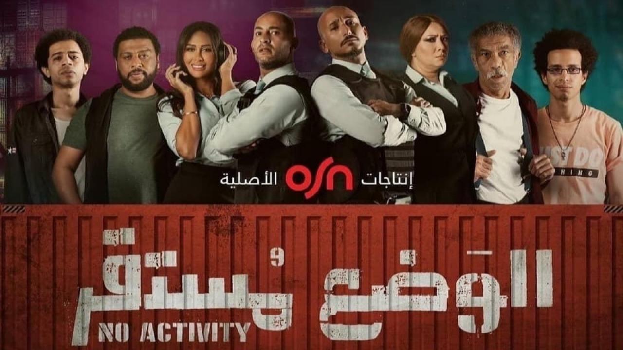 مشاهدة مسلسل الوضع مستقر الحلقة 2 الثانية