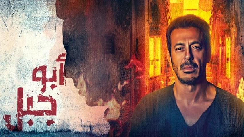 مشاهدة مسلسل ابو جبل الحلقة 11 الحادية عشر
