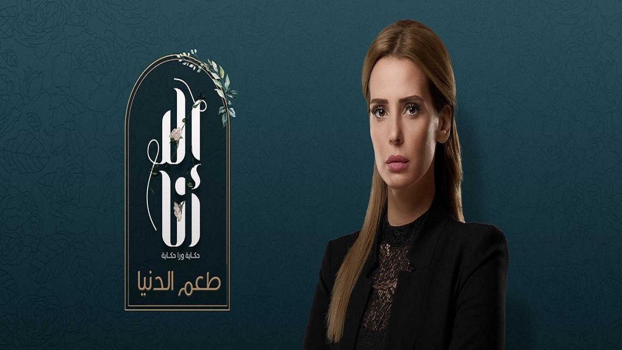 مشاهدة مسلسل الا انا 2 – طعم الدنيا الحلقة 5 الخامسة