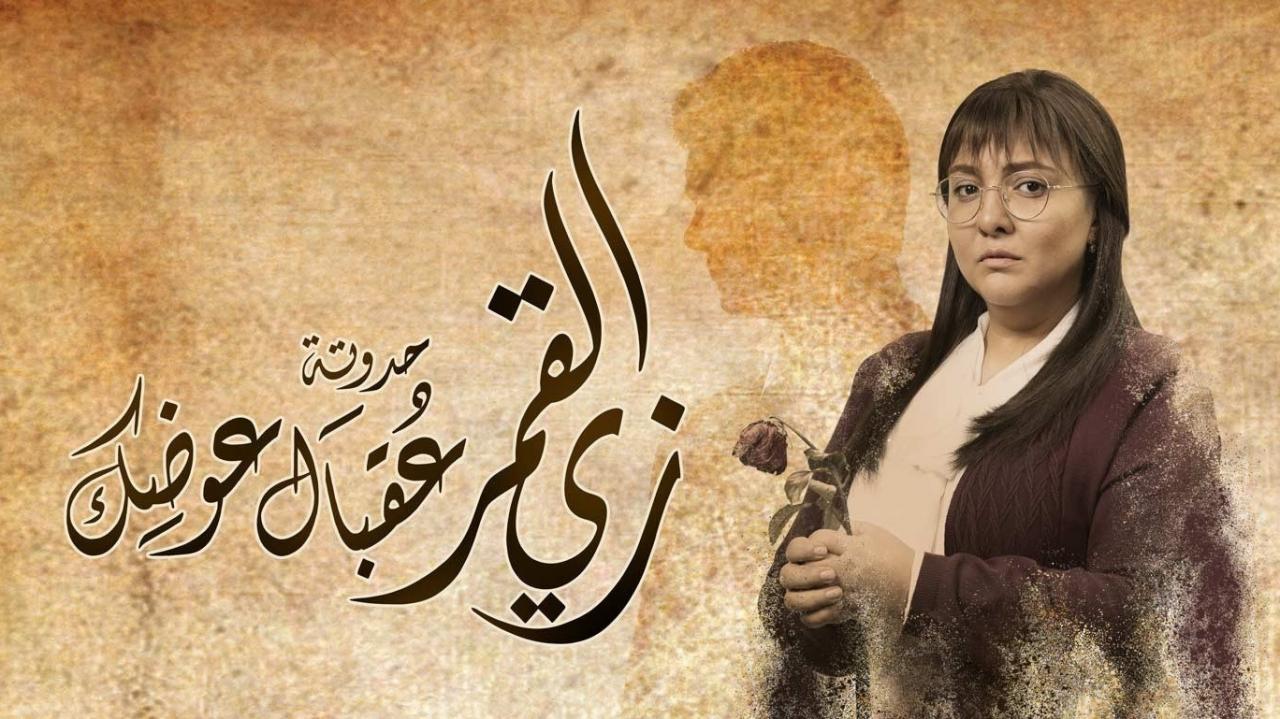 مشاهدة مسلسل زي القمر 2 – حكاية عقبال عوضك الحلقة 5 الخامسة ( الاخيرة )