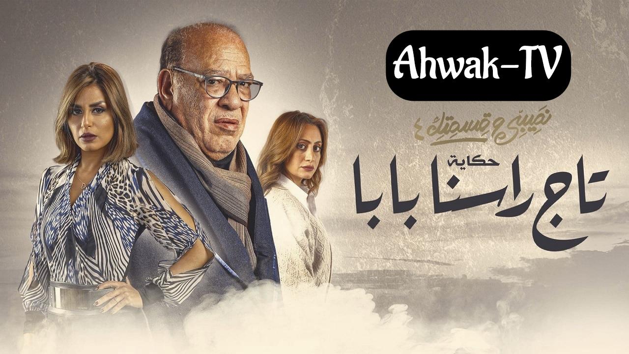 مشاهدة مسلسل نصيبي وقسمتك 4 – تاج راسنا بابا الحلقة 4 الرابعة