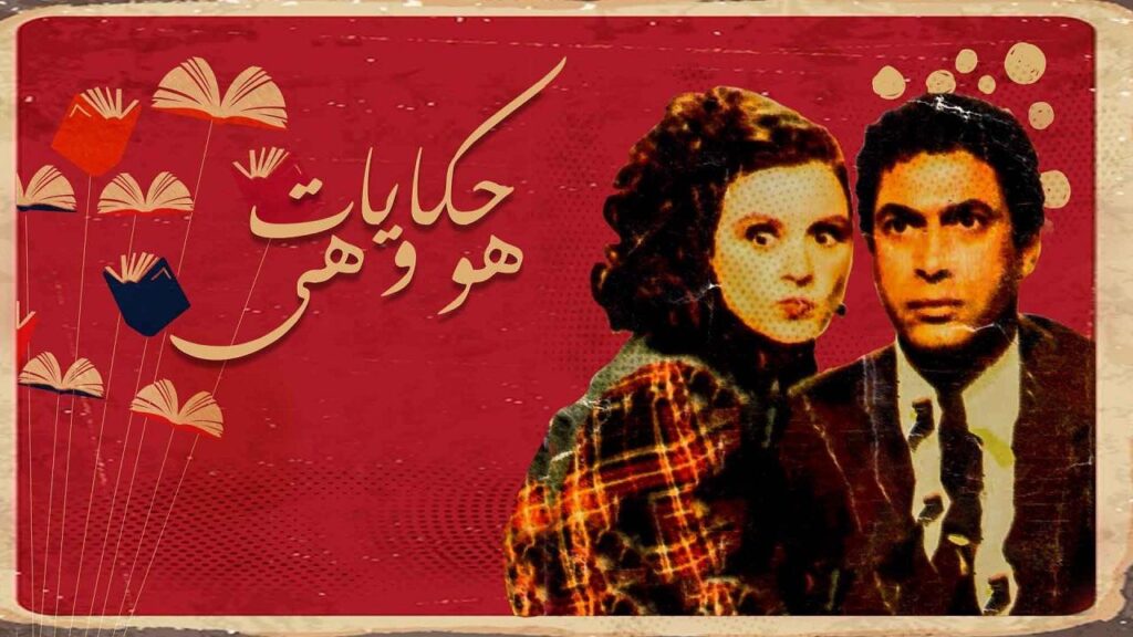مشاهدة مسلسل حكايات هو وهي الحلقة 10 العاشرة ( جرس الفسحه )