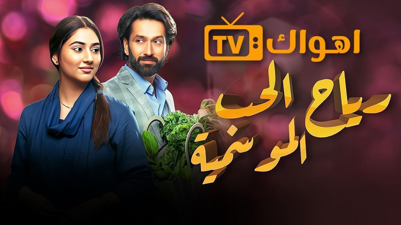 مشاهدة مسلسل رياح الحب الموسمية الحلقة 82 الثانية والثمانون مدبلجة
