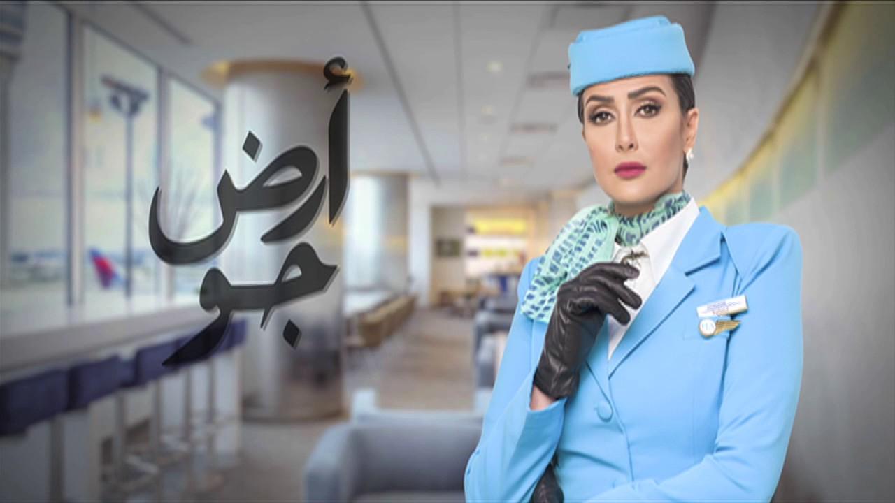 مشاهدة مسلسل أرض جو الحلقة 11 الحادية عشر