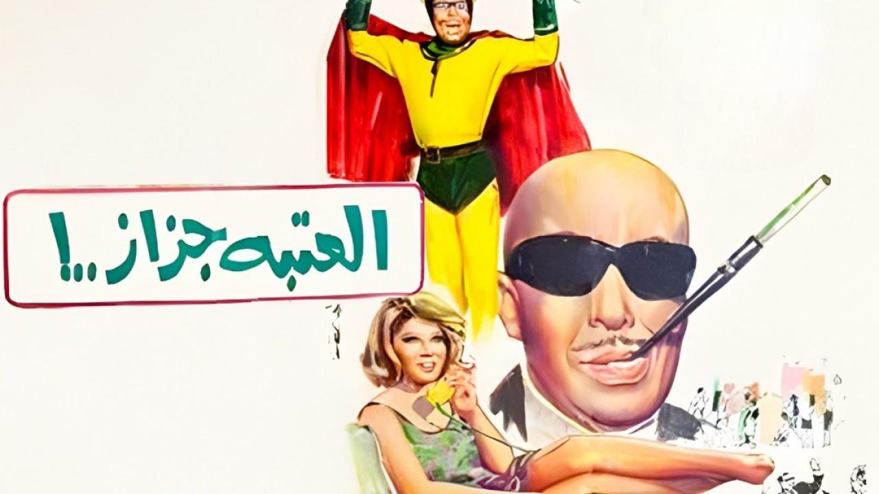 مشاهدة فيلم العتبة جزاز 1969 كامل HD