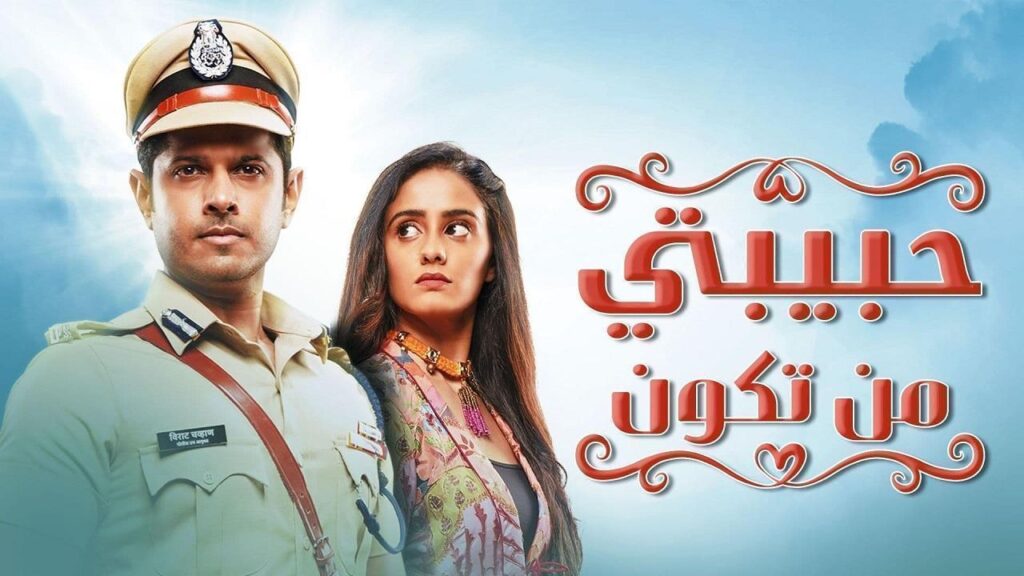 مشاهدة مسلسل حبيبتي من تكون الحلقة 131 مدبلجة