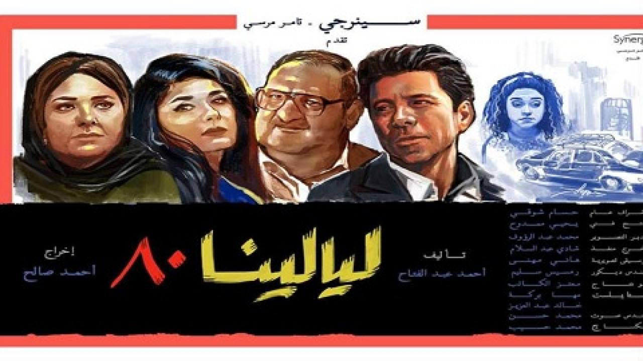 مشاهدة مسلسل ليالينا 80 الحلقة 13 الثالثة عشر