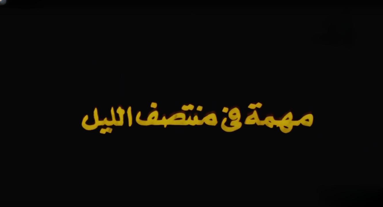 مشاهدة فيلم مهمة في منتصف الليل 1976 كامل HD