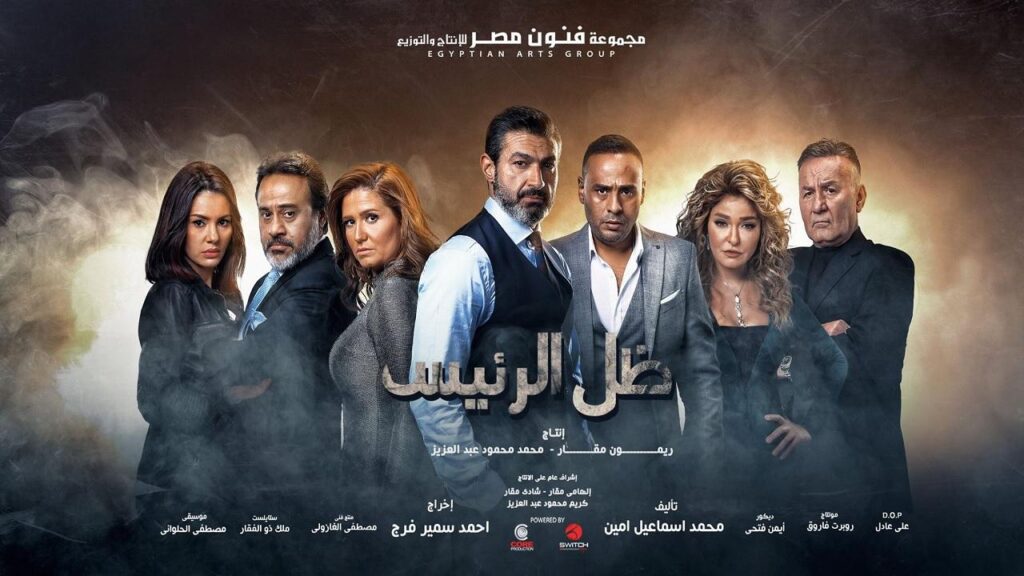 مشاهدة مسلسل ظل الرئيس الحلقة 15 الخامسة عشر
