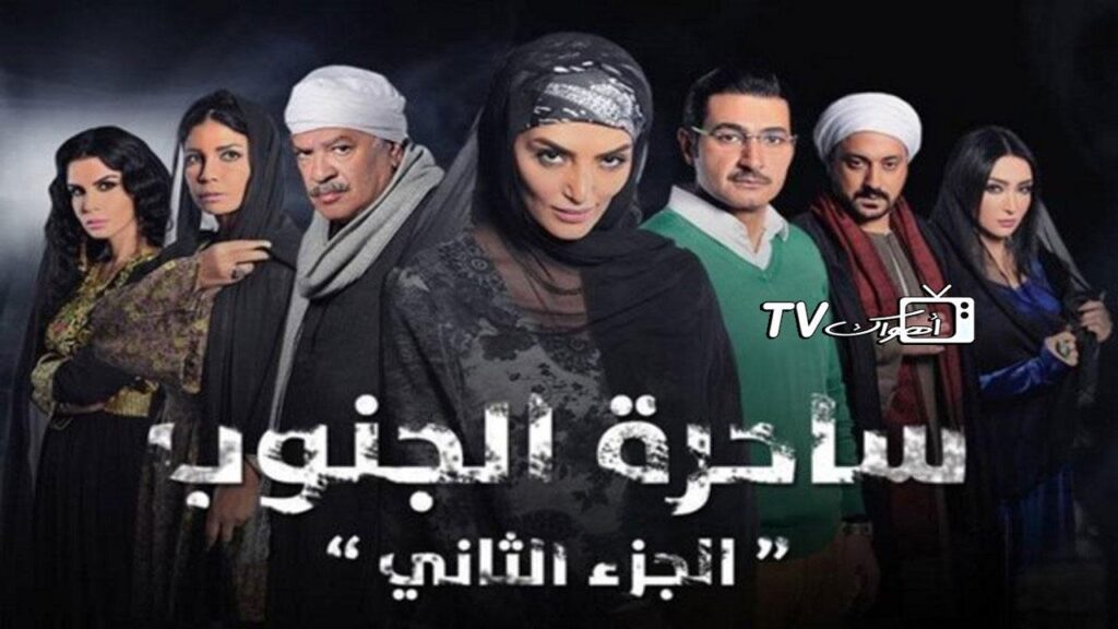 مشاهدة مسلسل ساحرة الجنوب 2 الحلقة 10 العاشرة