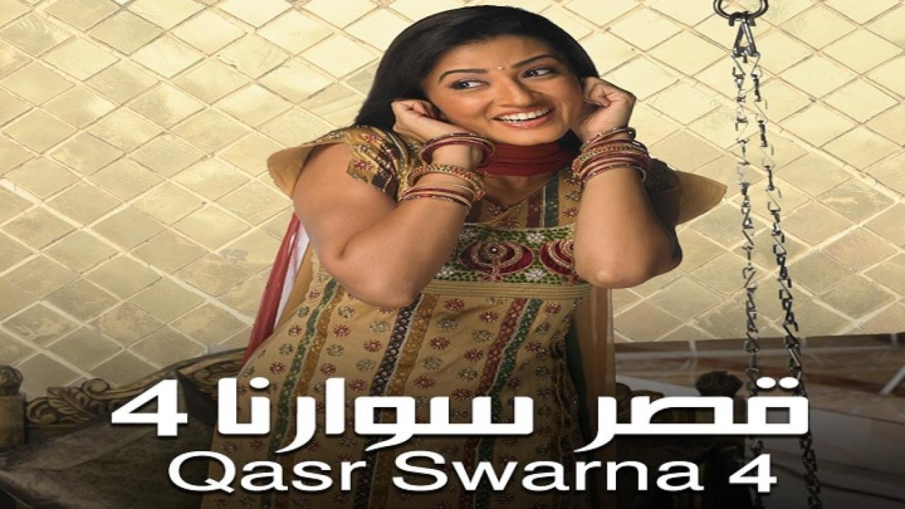 مشاهدة مسلسل قصر سوارنا الموسم الرابع الحلقة 6 مدبلجة HD