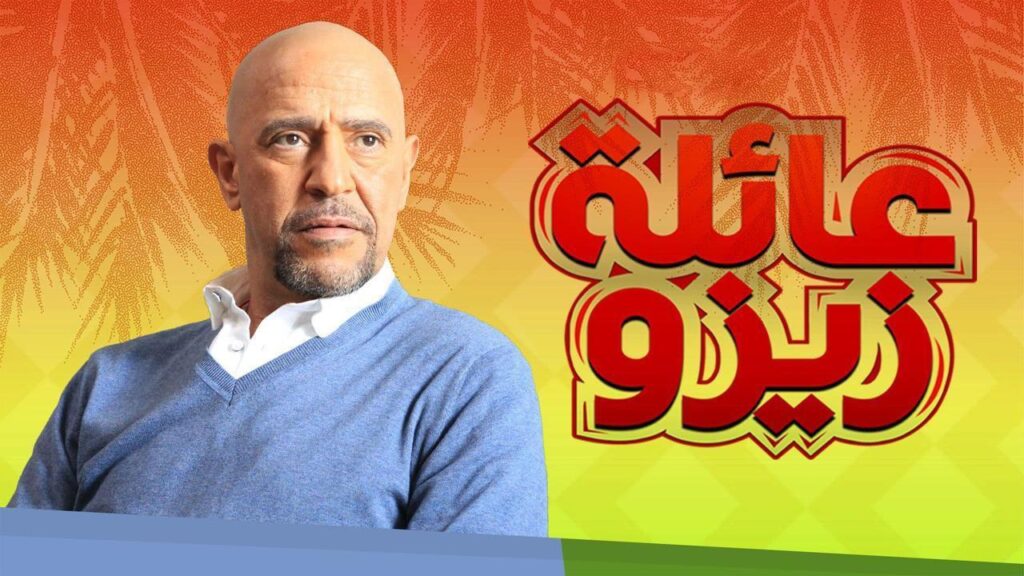 مشاهدة مسلسل عائلة زيزو الحلقة 13 الثالثة عشر