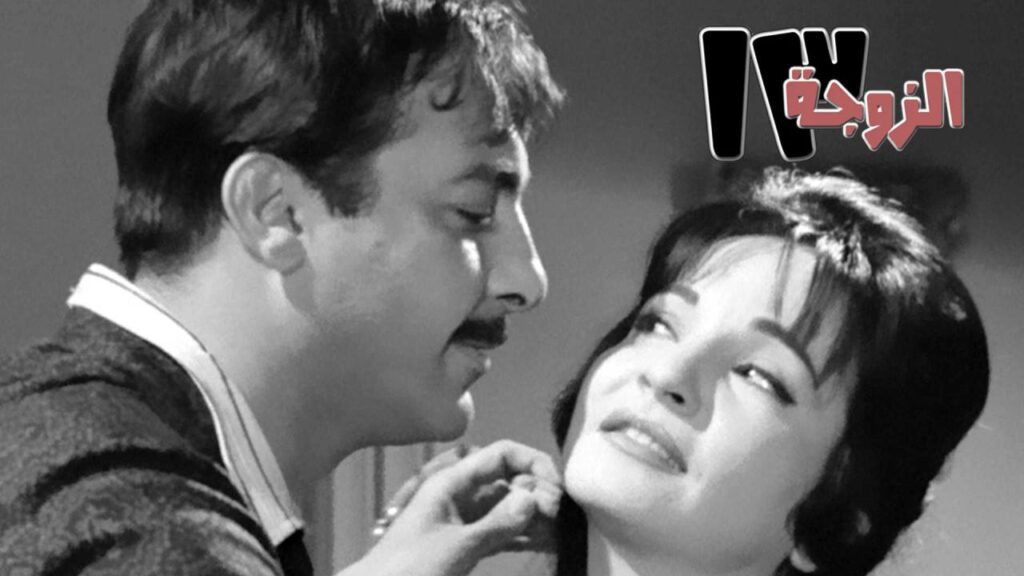 مشاهدة فيلم الزوجة 13 1962 كامل HD