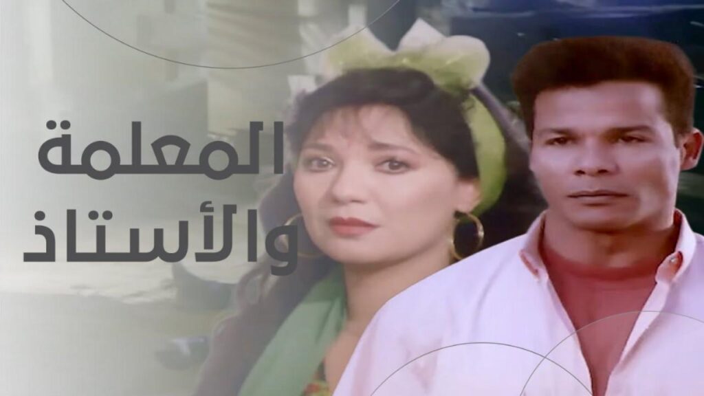 مشاهدة فيلم المعلمة والاستاذ 1995 كامل HD