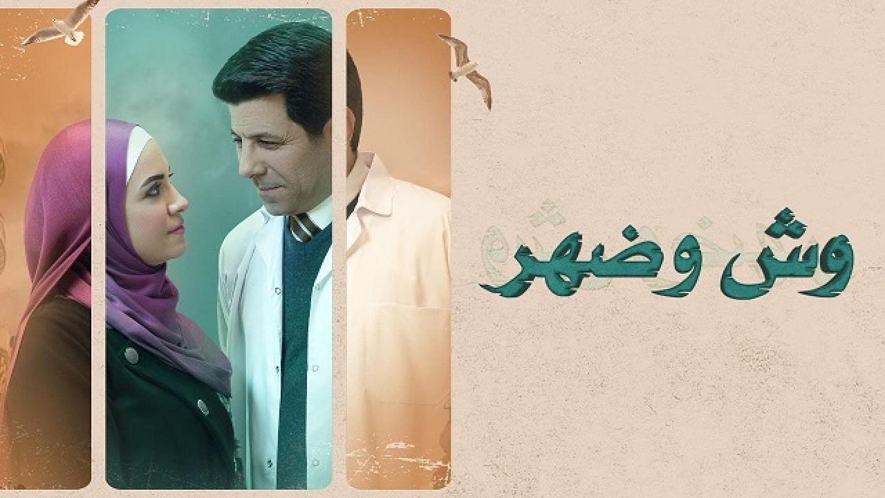 مشاهدة مسلسل وش وضهر الحلقة 3 الثالثة HD