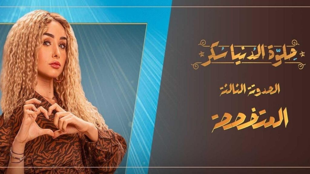 مشاهدة مسلسل حلوة الدنيا سكر – المتخصصة الحلقة 2 الثانية