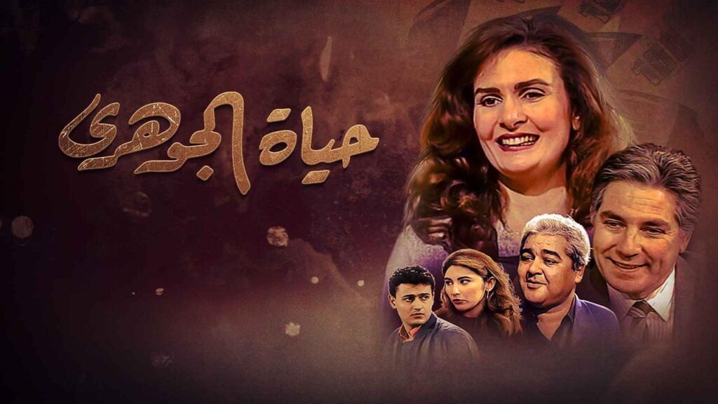 مشاهدة مسلسل حياة الجوهري الحلقة 8 الثامنة