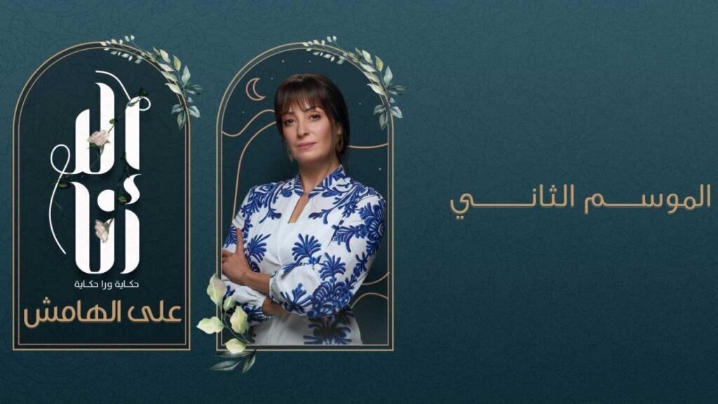 مشاهدة مسلسل الا انا 2 – علي الهامش الحلقة 10 العاشرة ( الاخيرة )