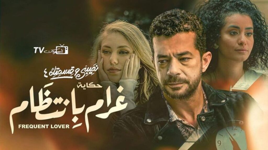 مشاهدة مسلسل نصيبي وقسمتك 4 – غرام بانتظام الحلقة 3 الثالثة