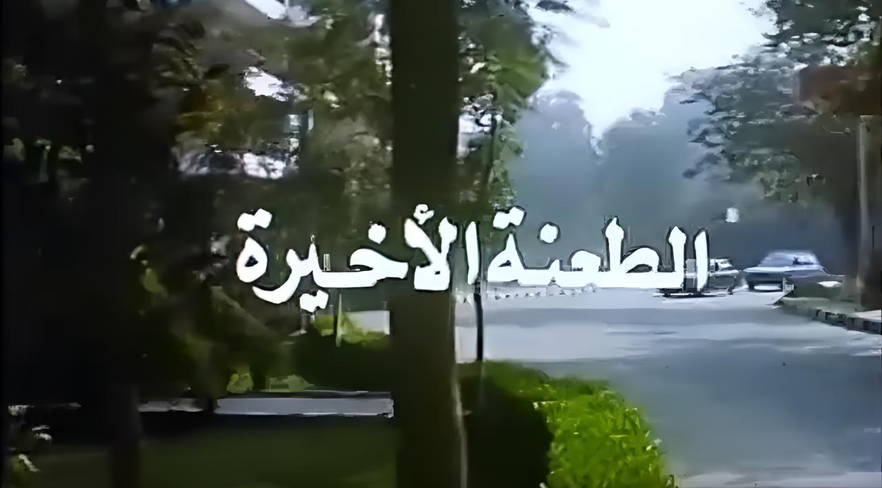 مشاهدة فيلم الطعنة الاخيرة 1993 كامل HD