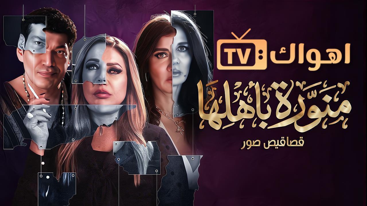 مشاهدة مسلسل منورة باهلها الحلقة 9 التاسعة HD