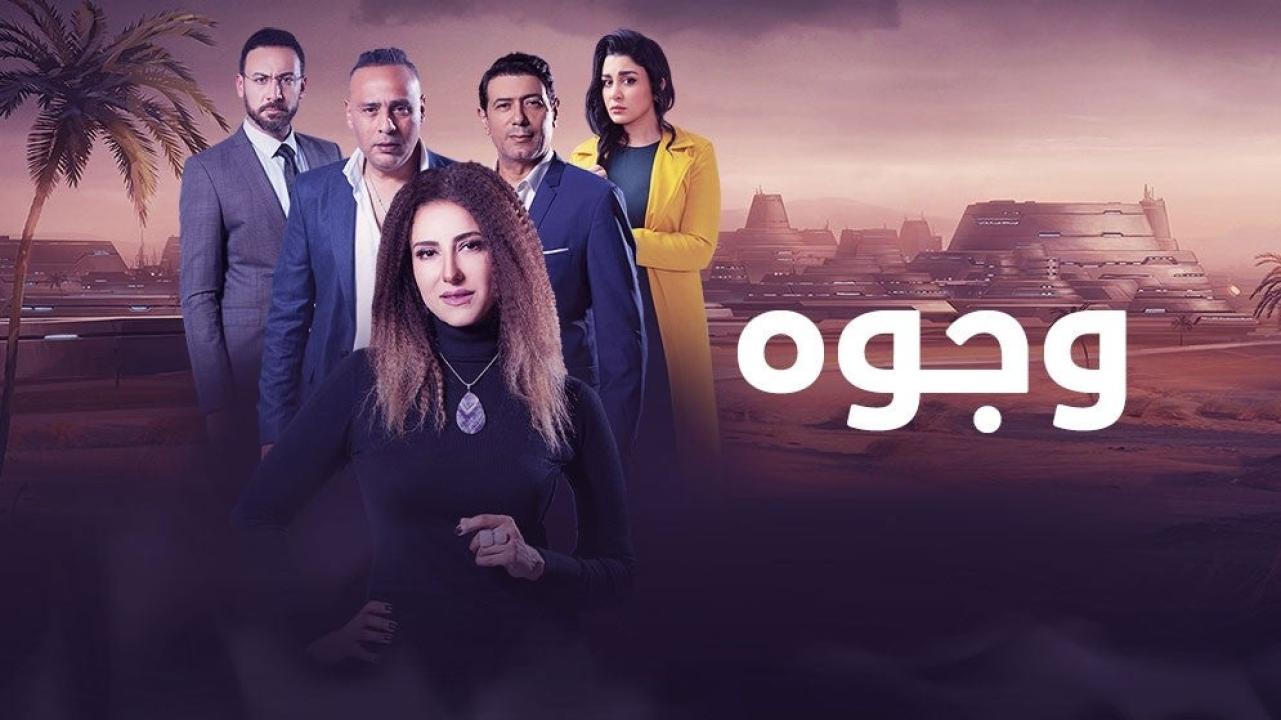 مشاهدة مسلسل وجوه الحلقة 25 الخامسة والعشرون HD