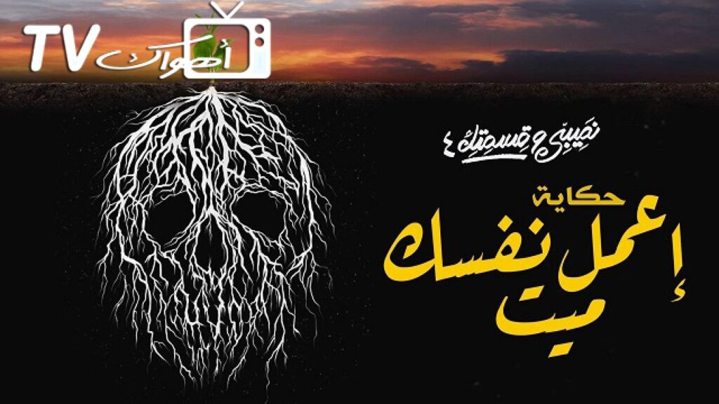 مشاهدة مسلسل نصيبي وقسمتك 4 – اعمل نفسك ميت الحلقة 1 الاولي