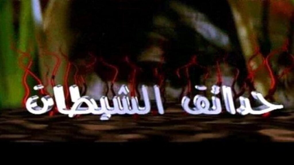 مشاهدة مسلسل حدائق الشيطان الحلقة 31 الحادية والثلاثون والاخيرة