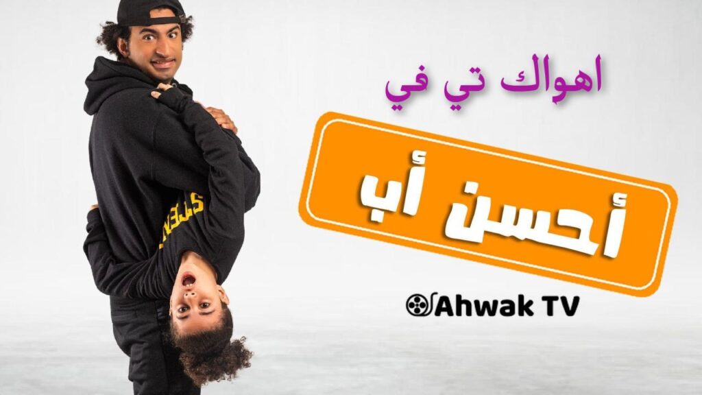 مشاهدة مسلسل احسن اب الحلقة 4 الرابعة