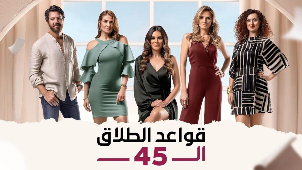 مشاهدة مسلسل قواعد الطلاق الـ45 الحلقة 1 الاولي