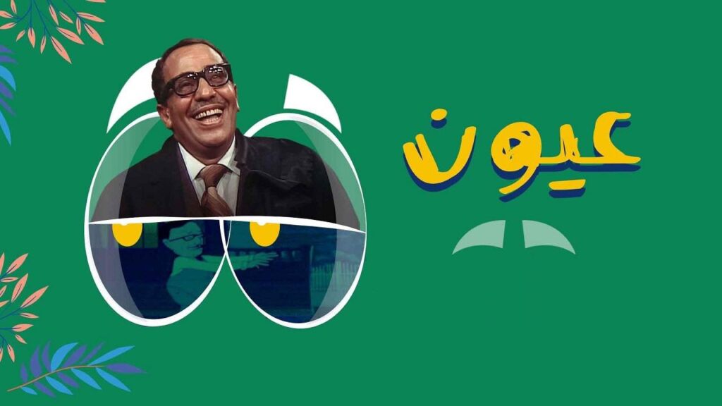 مشاهدة مسلسل عيون الحلقة 5 الخامسة
