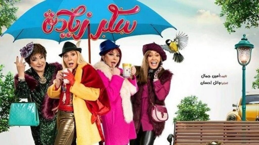مشاهدة مسلسل سكر زيادة الحلقة 7 السابعة