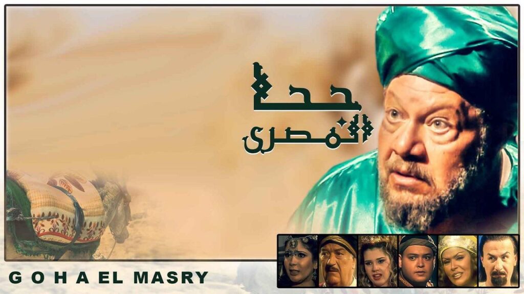 مشاهدة مسلسل جحا المصري الحلقة 5 الخامسة