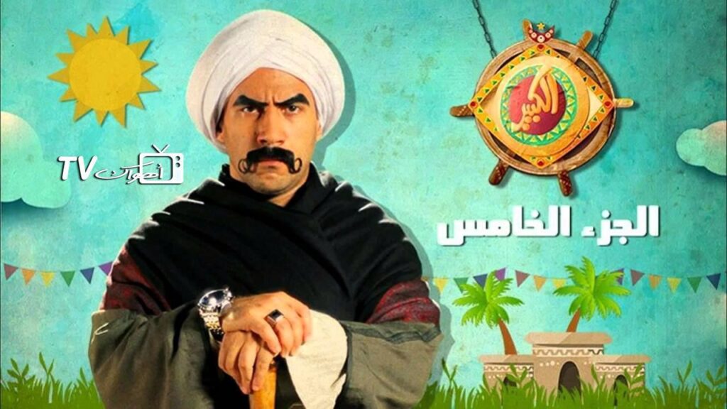 مشاهدة مسلسل الكبير أوي 5 الحلقة 21 الحادية والعشرون