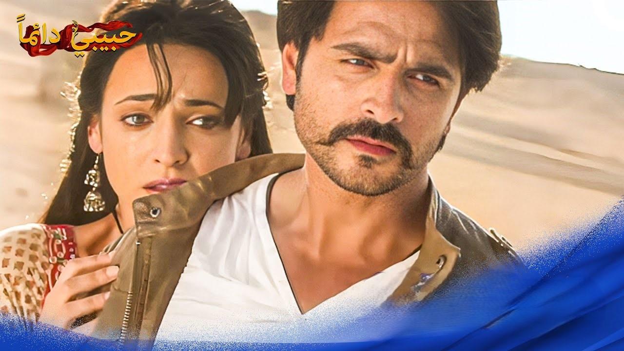 مشاهدة مسلسل حبيبي دائما الحلقة 2 الثانية مدبلجة HD