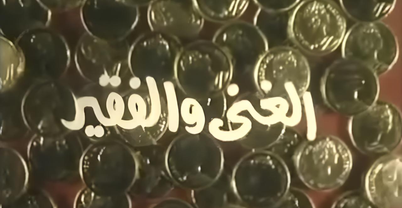مشاهدة فيلم الغني والفقير 1989 كامل HD