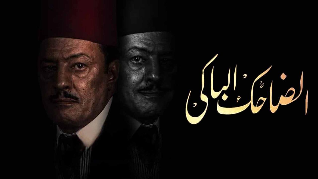 مشاهدة مسلسل الضاحك الباكي الحلقة 16 السادسة عشر